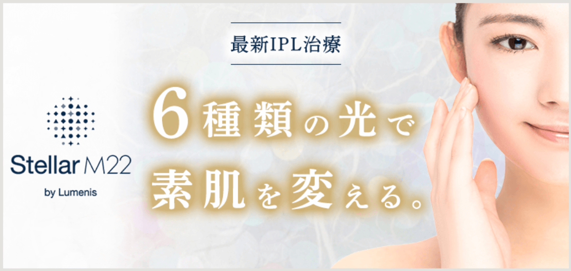 ソノクリニック　フォトフェイシャル大阪